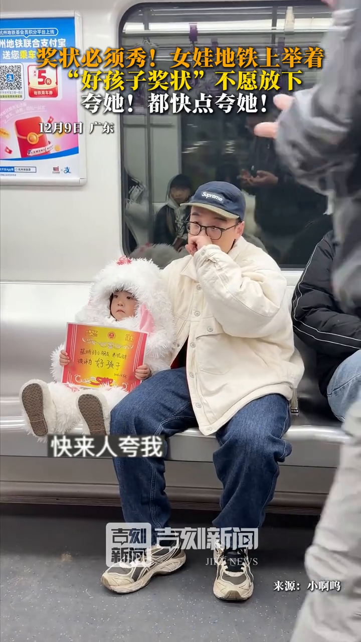女娃地铁上举着“好孩子奖状”不愿放下，夸她！都快点夸她！