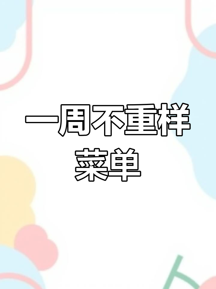 90道不重复菜谱,自由餐食堂一周菜单大公开!