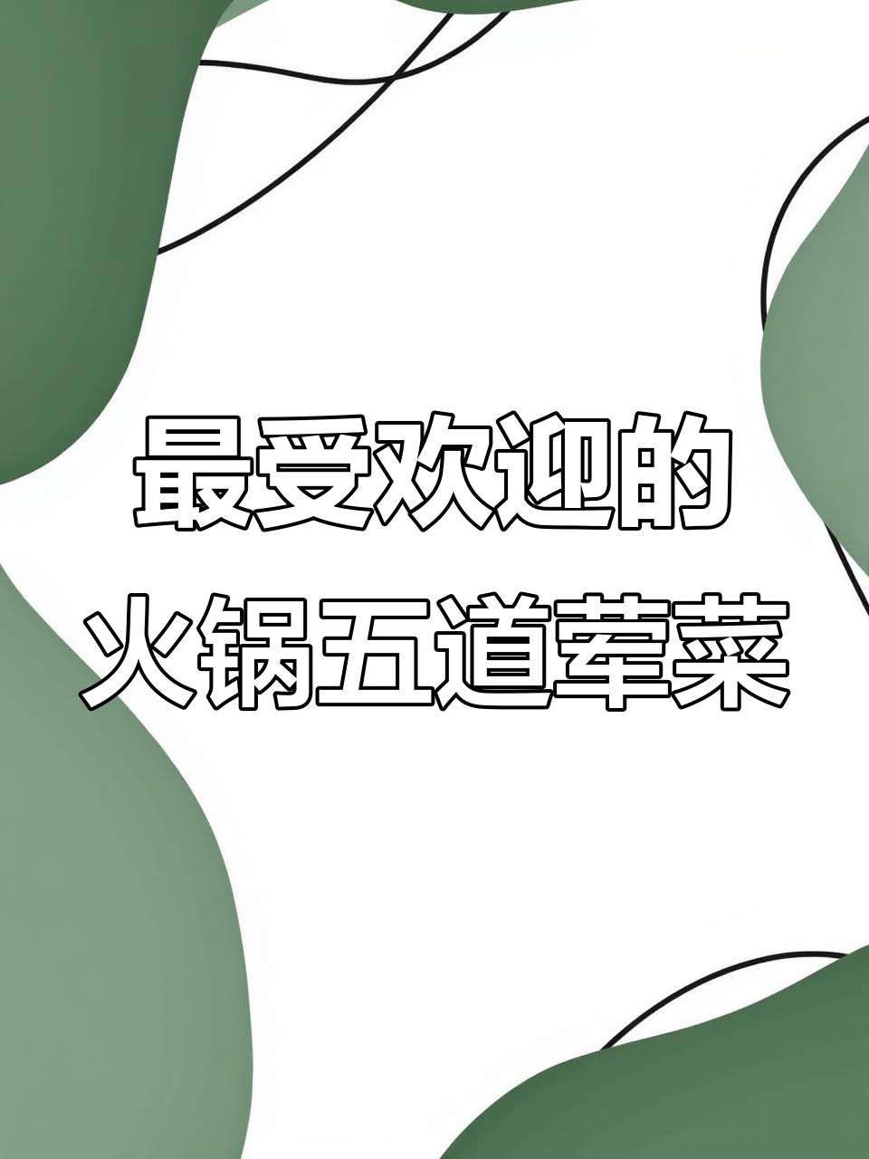 火锅店最热门的五种荤菜,你吃过几种?