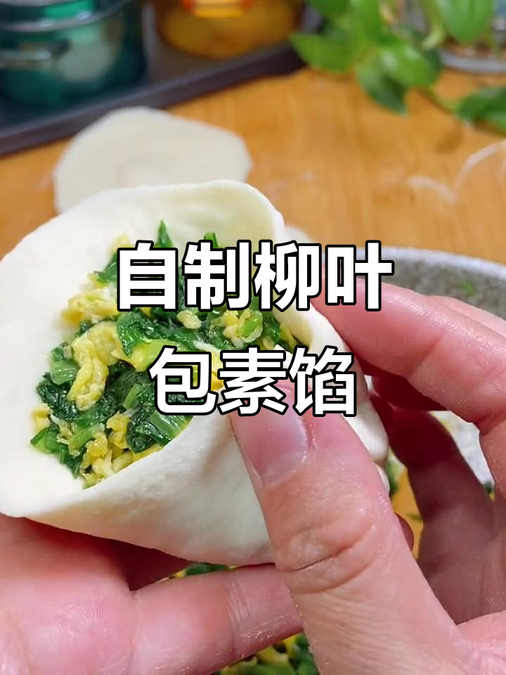柳叶包素馅做法,简单又美味!