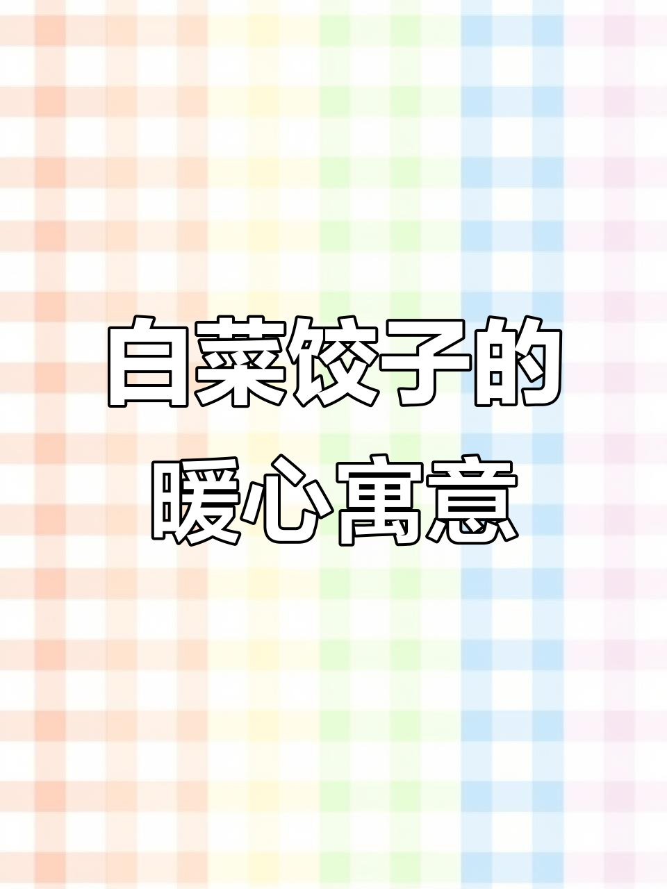 寒冷的季节,白菜猪肉饺子温暖又吉祥,寓意财富滚滚来