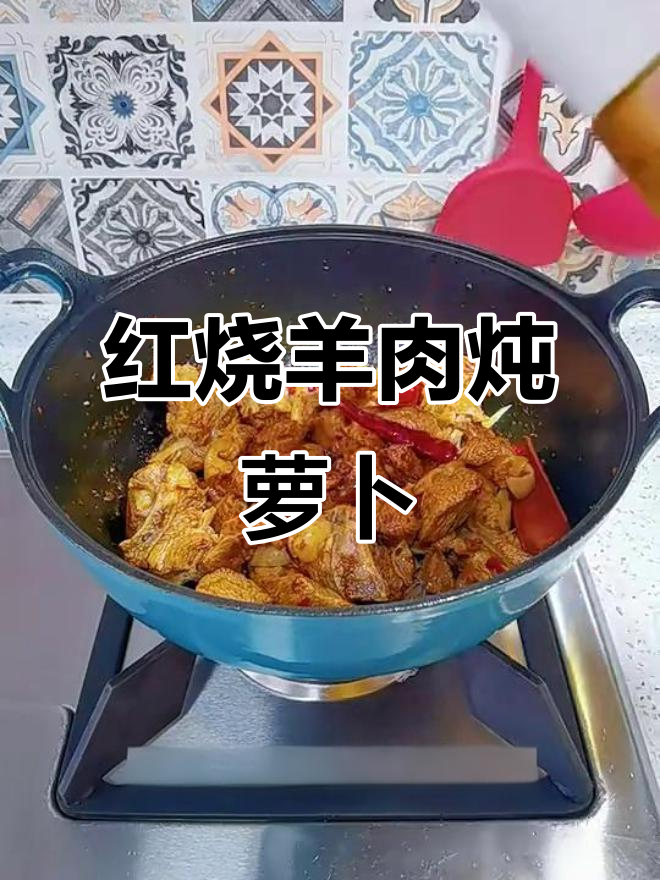 羊肉炖萝卜,家常红烧做法大揭秘