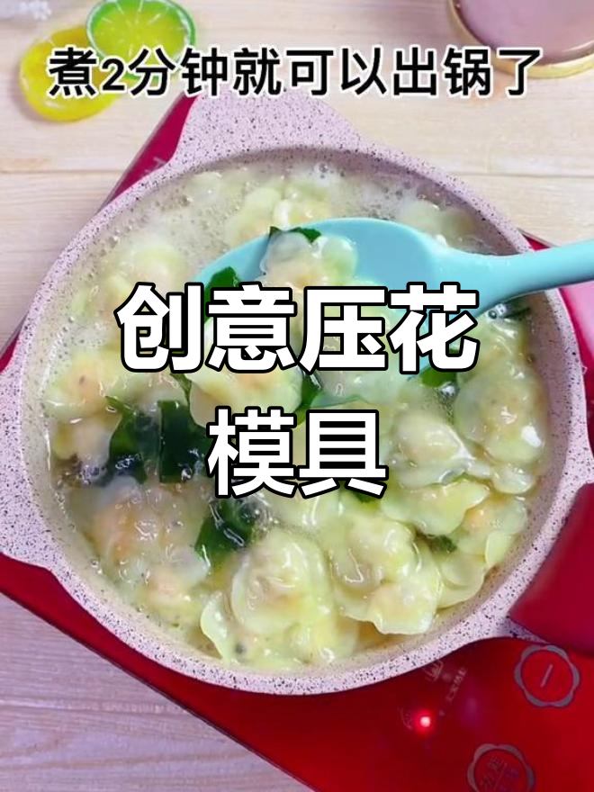 这个模具既做混沌又做卡通面,宝宝爱吃,超有趣!