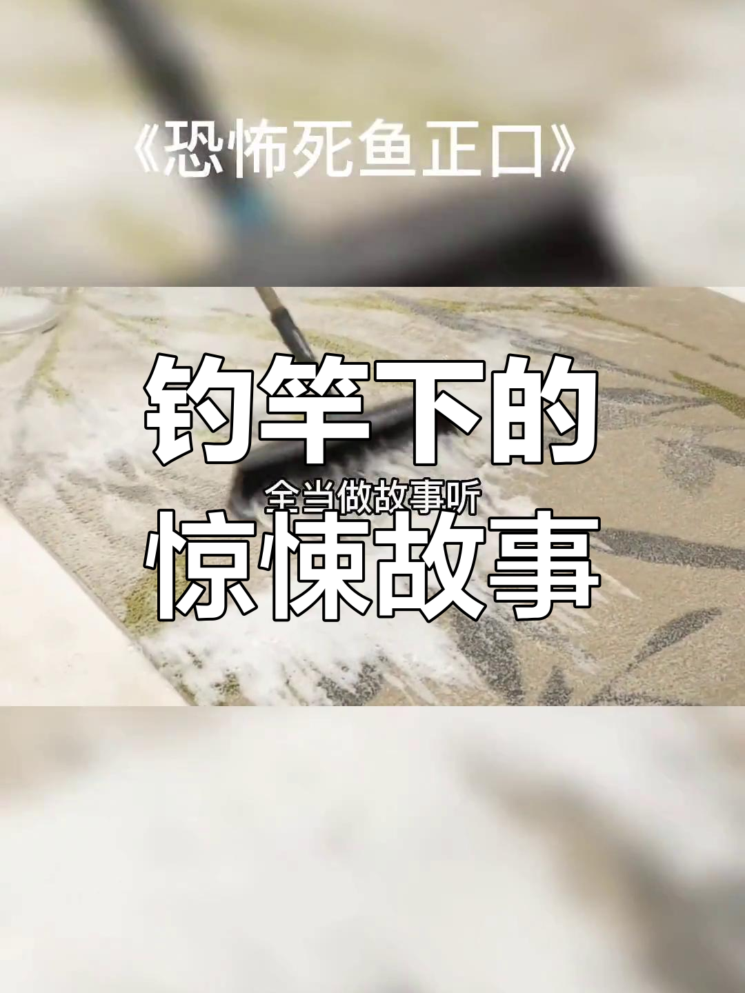 钓鱼引发恐怖事件,死鱼背后的秘密