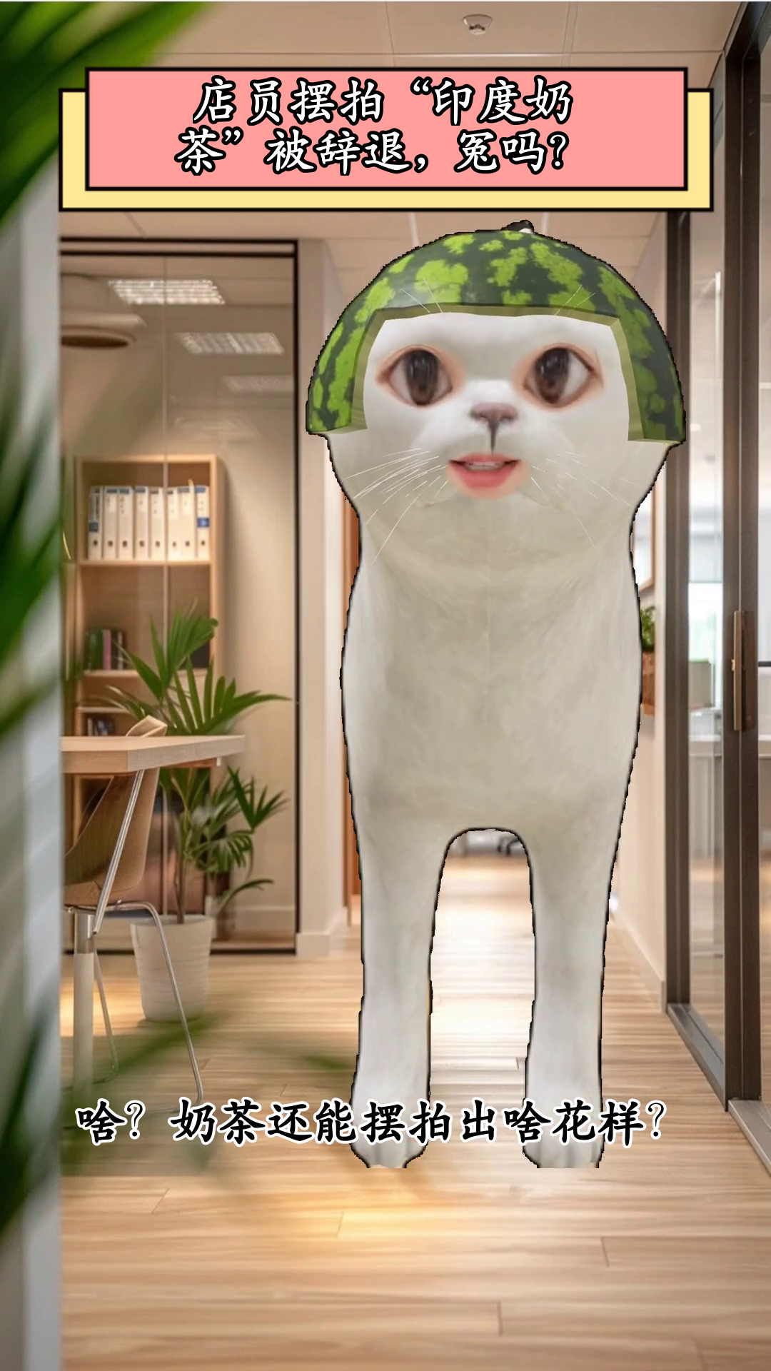 店员摆拍“印度奶茶”被辞退,冤吗?