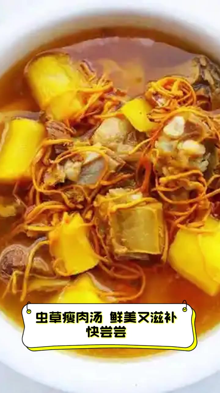 虫草瘦肉汤,鲜美又滋补,快尝尝