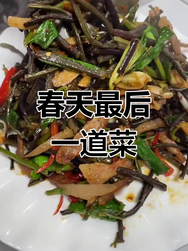 春天的最后一盘野菜,咸肉炒鸡爪
