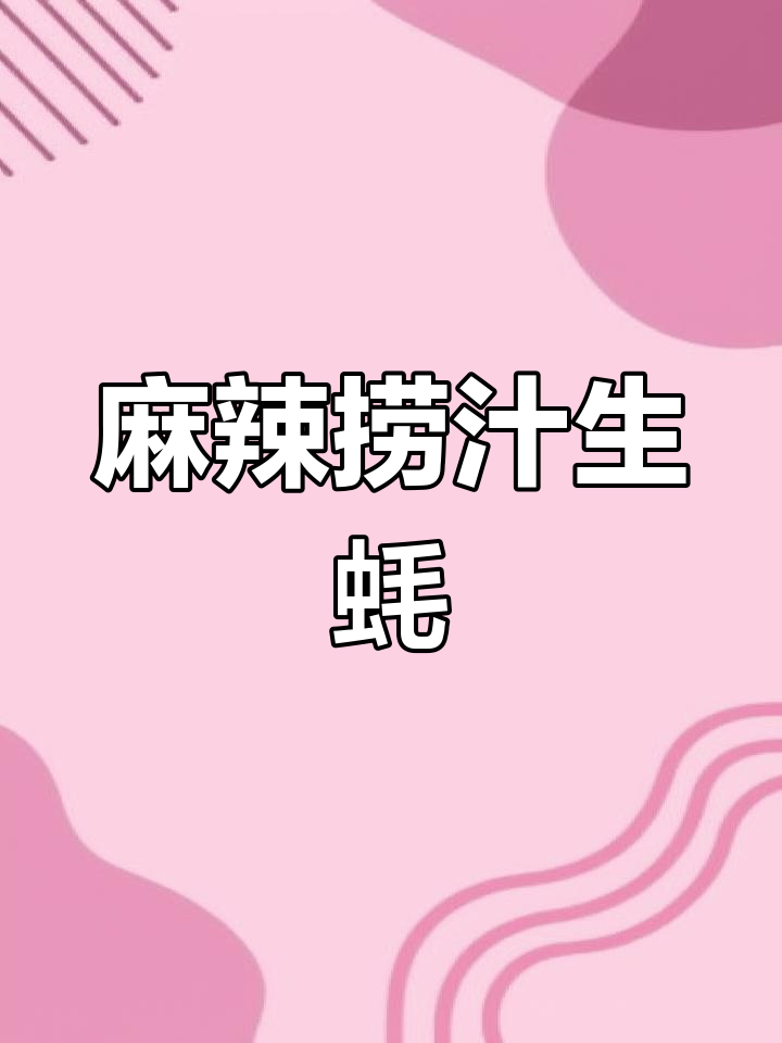 夏季凉拌麻辣生蚝,简单又过瘾!