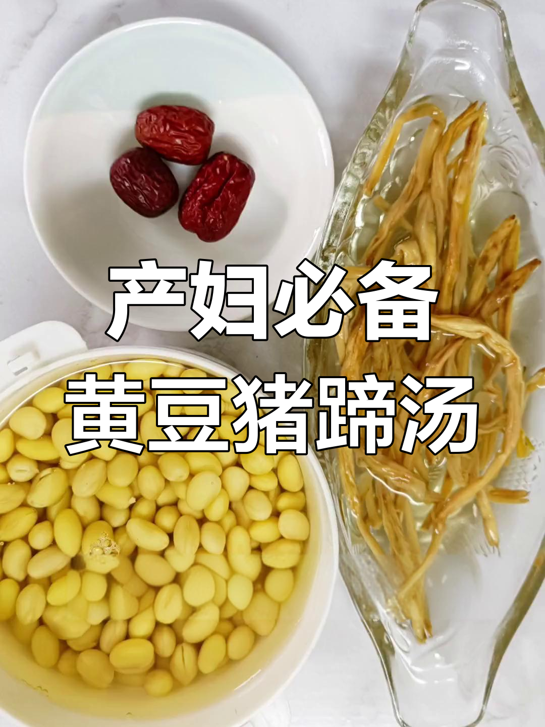 黄豆猪蹄汤,浓香不油腻,黄花菜吸收油脂更下奶