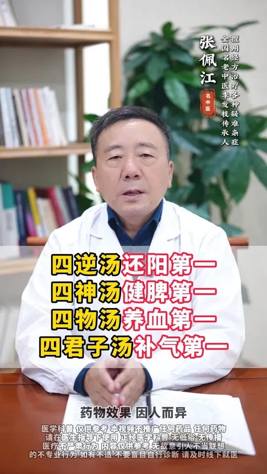 四逆汤还阳第一，四神汤健脾第一，四物汤养血第一，四君子