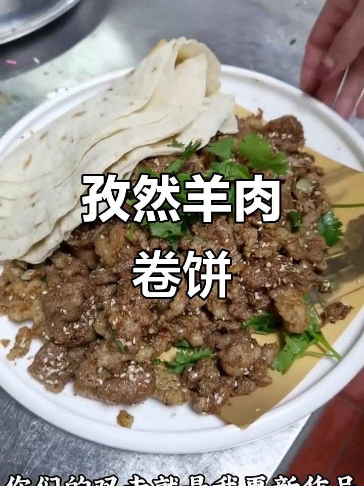 孜然羊肉大快朵颐,烙馍卷肉香气扑鼻