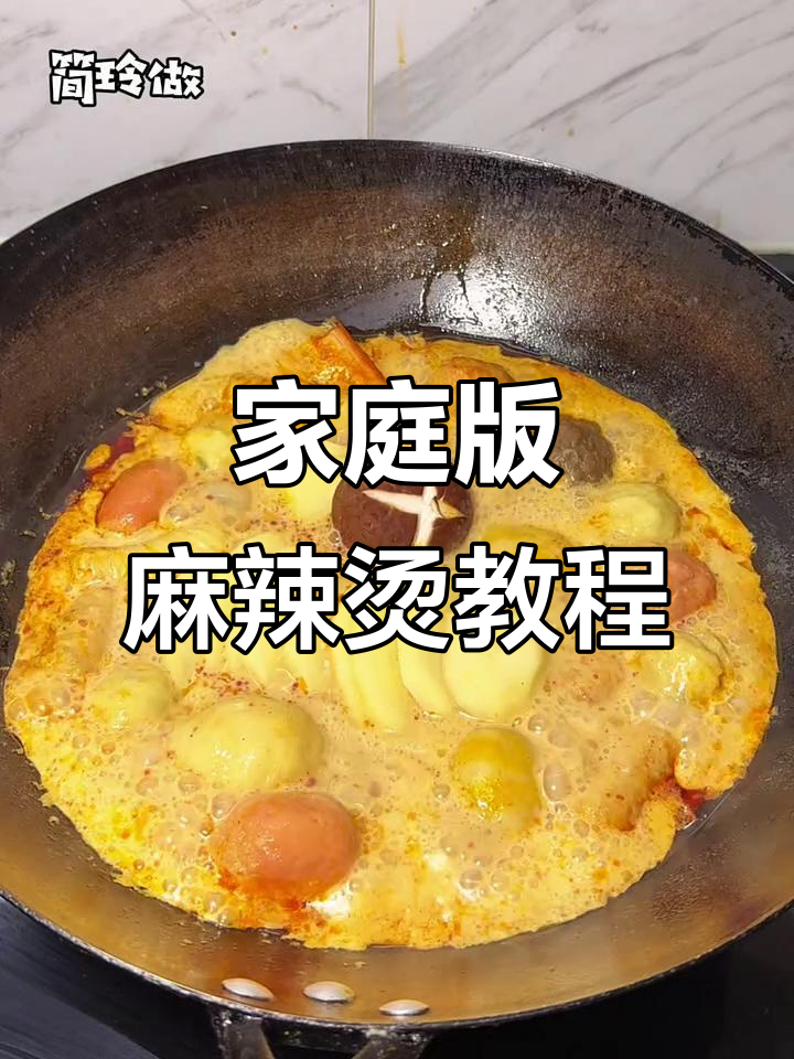 在家轻松做麻辣烫,火锅底料+牛奶煮出美味一餐
