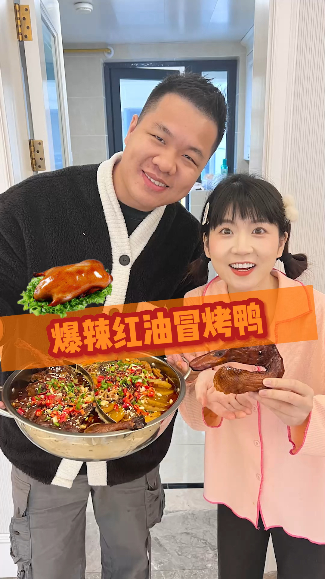 四川冒烤鸭你吃过吗?