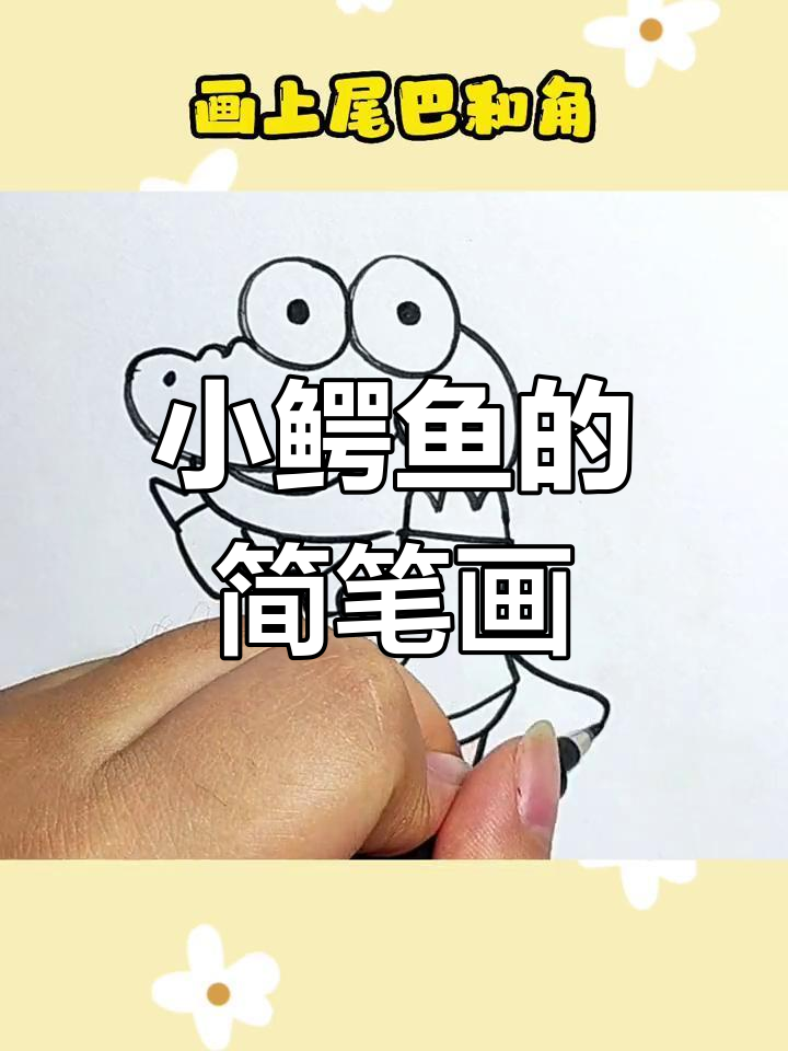 轻松学画小鳄鱼,简单步骤教你画出可爱形象