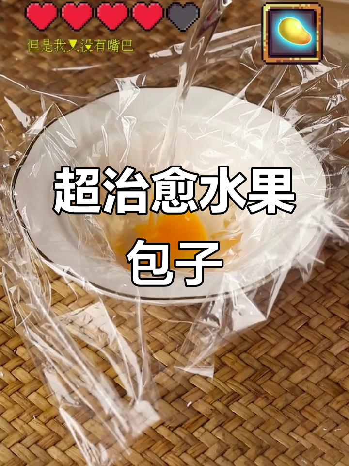 这款水果水晶包子，吃上一口就停不下来！