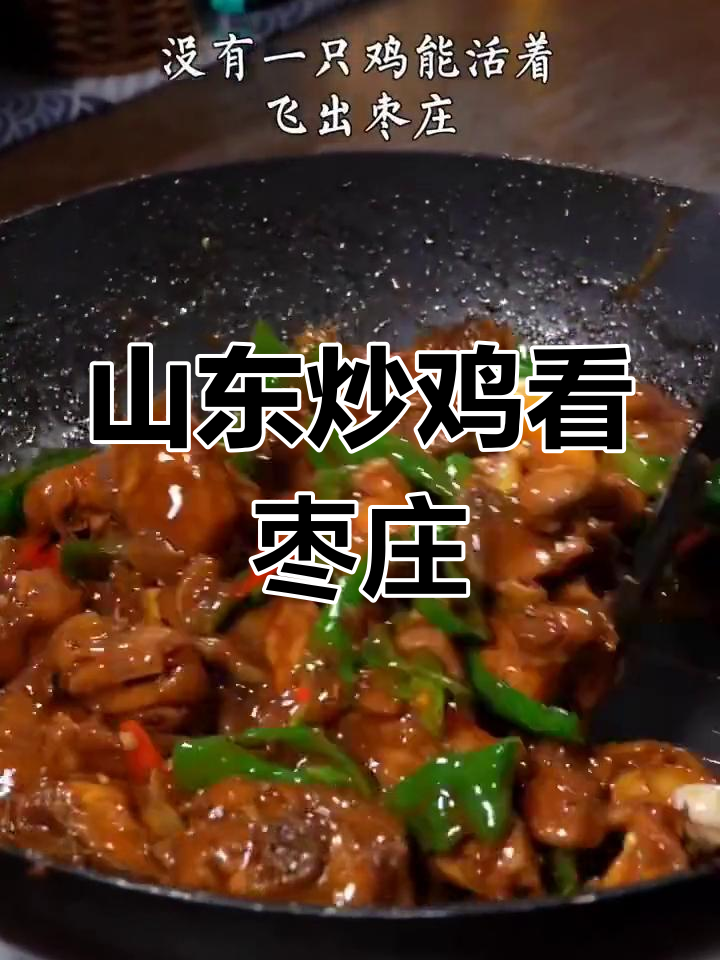 枣庄辣子鸡,炒出独特香辣风味
