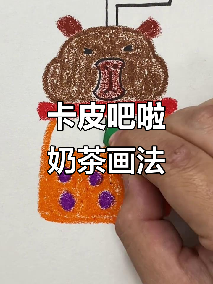简单步骤教你画卡皮吧啦奶茶，轻松上手！