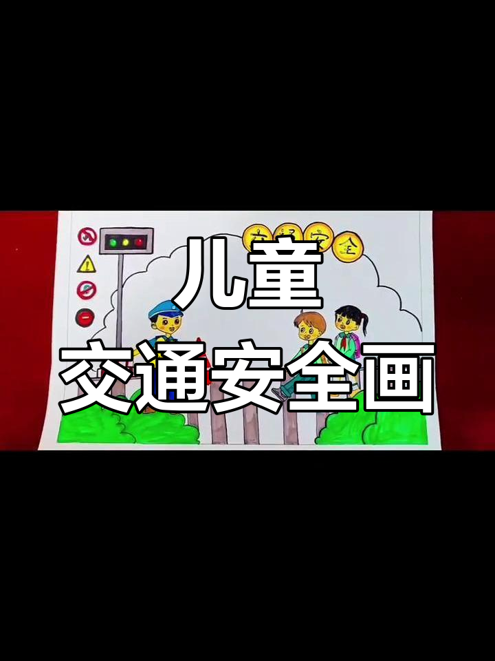 小学生交通安全绘画,简单又有趣的手抄报作品展示