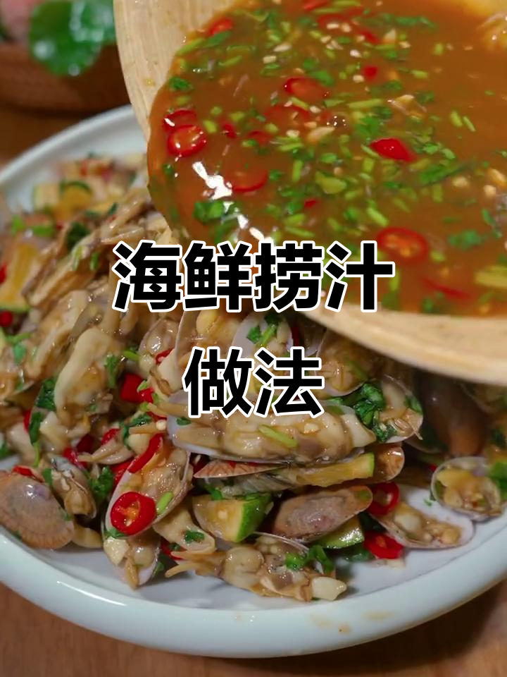 香辣海鲜捞汁,简单又美味!蛏子花甲拌一拌,开胃满分
