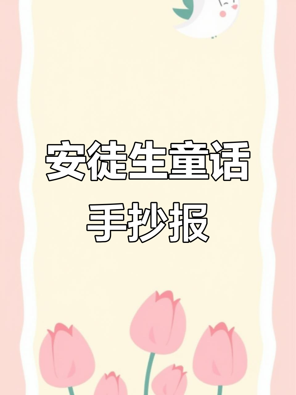 暑假将尽,安徒生童话手抄报送给大家!