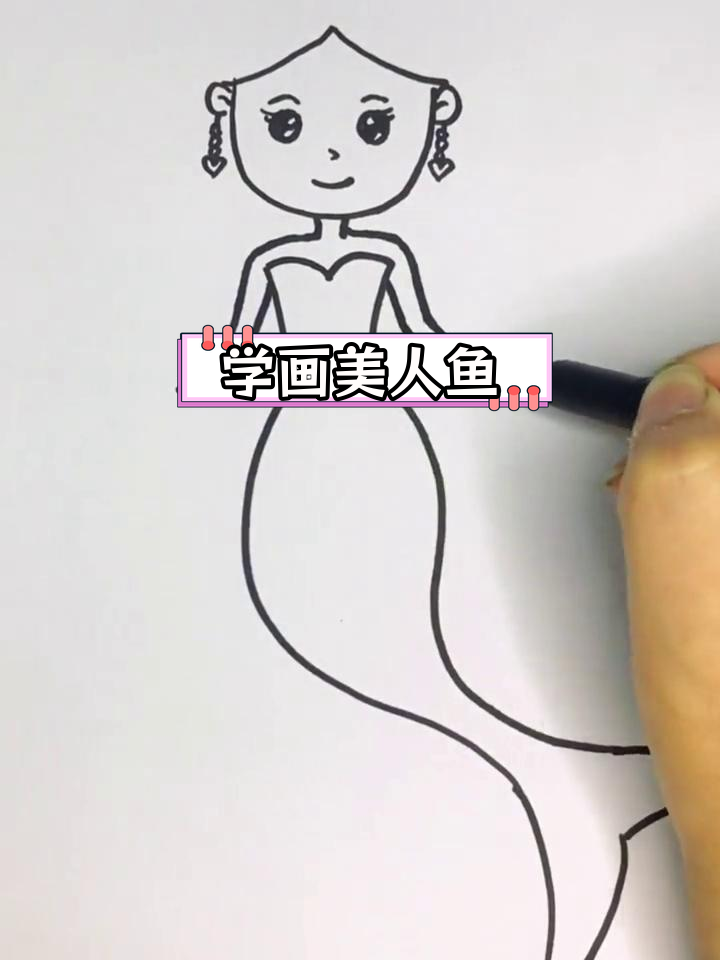 简单美人鱼画法教程