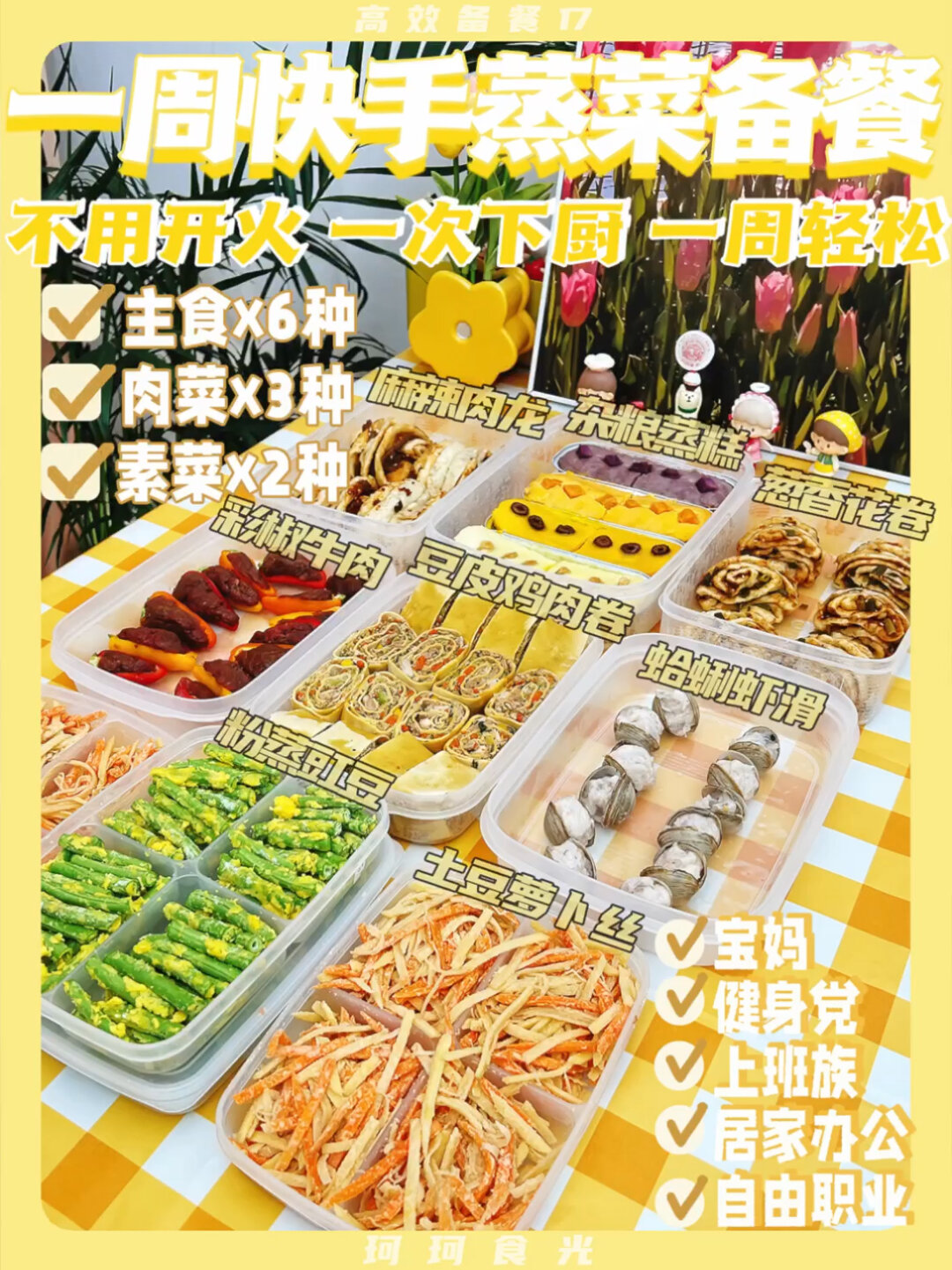 1次备餐搞定11种懒人蒸菜不开火加热即食