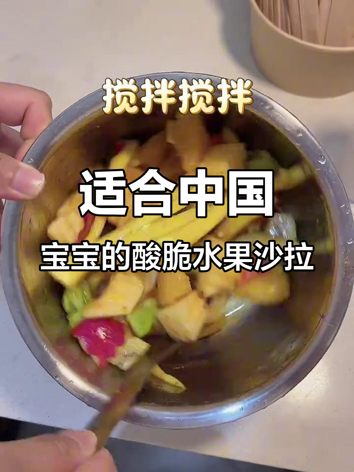 广西酸嘢水果沙拉,夏日必备清爽口感