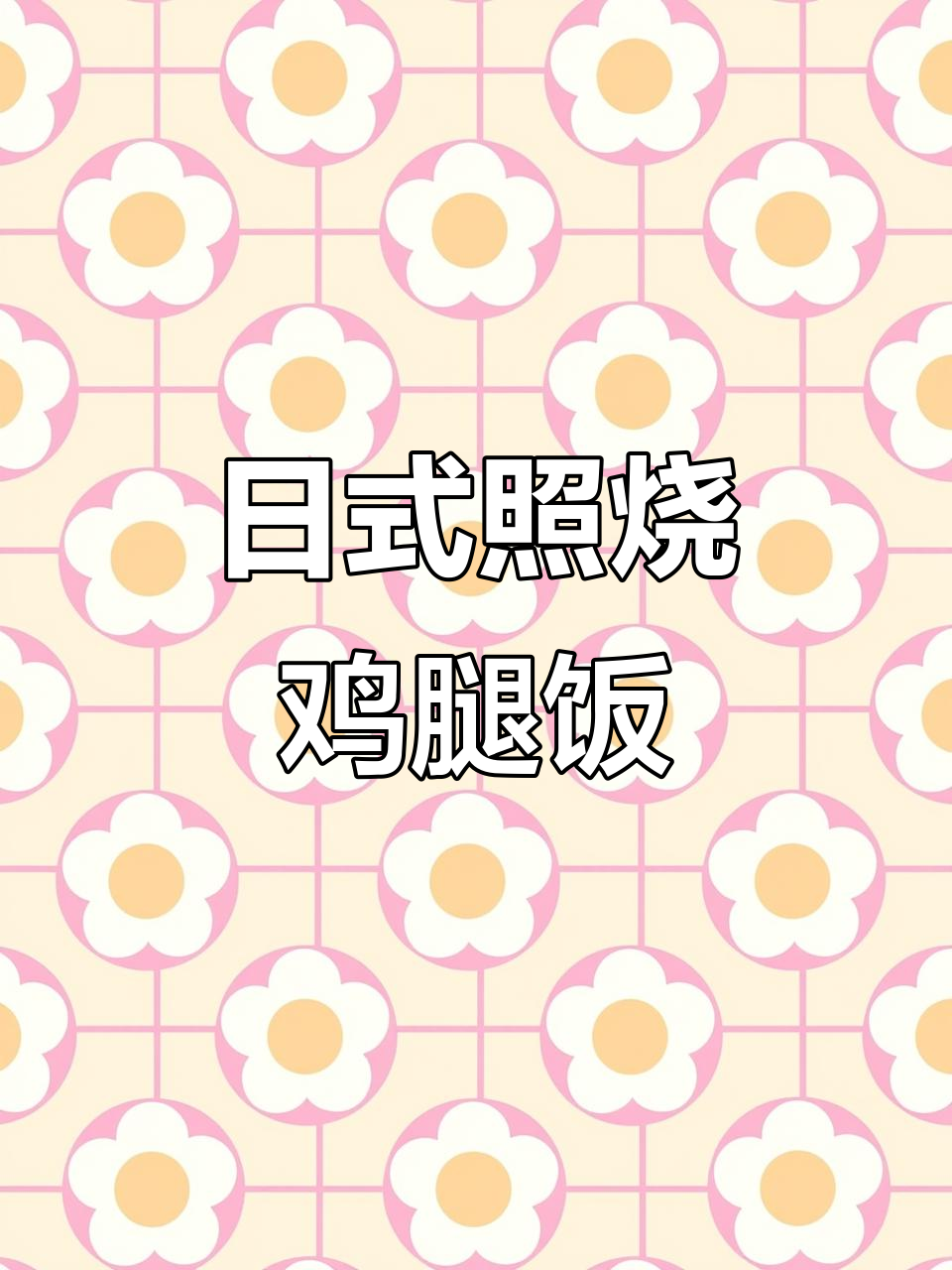 完美照烧鸡腿饭,米饭蔬菜搭配更诱人