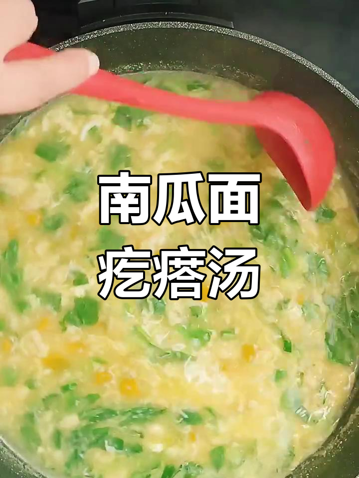 香甜南瓜疙瘩汤,简单又美味!