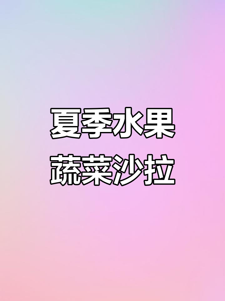 清爽水果蔬菜沙拉，夏日开胃必备！