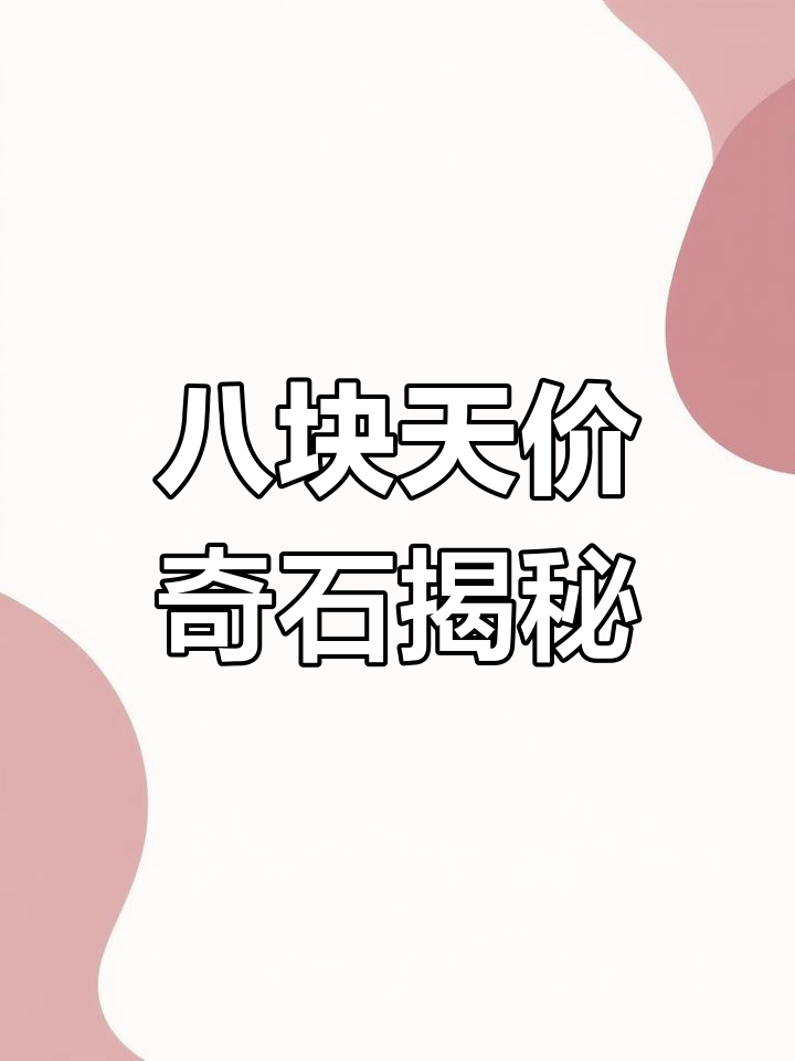 中国八大最贵奇石,价值上亿!看看这些石头背后的故事