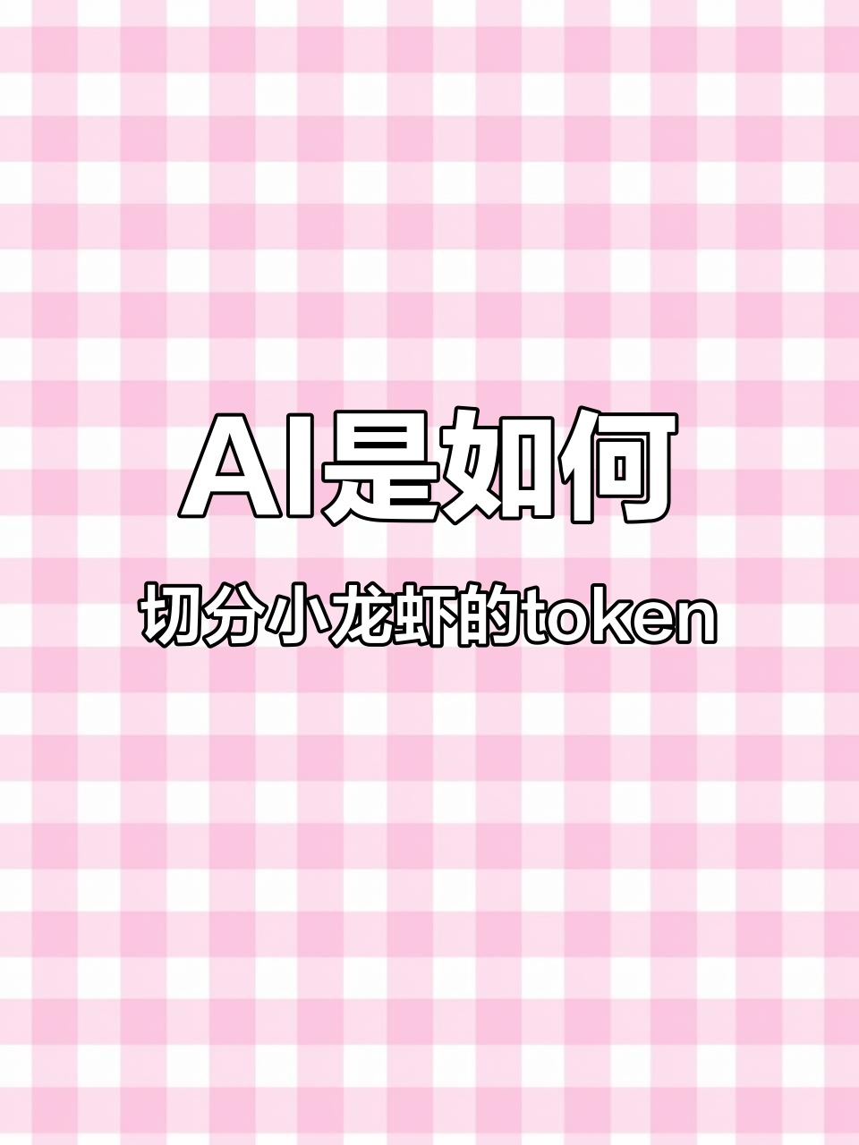 揭秘AI如何“理解”小龙虾的token,背后的秘密竟然是这样