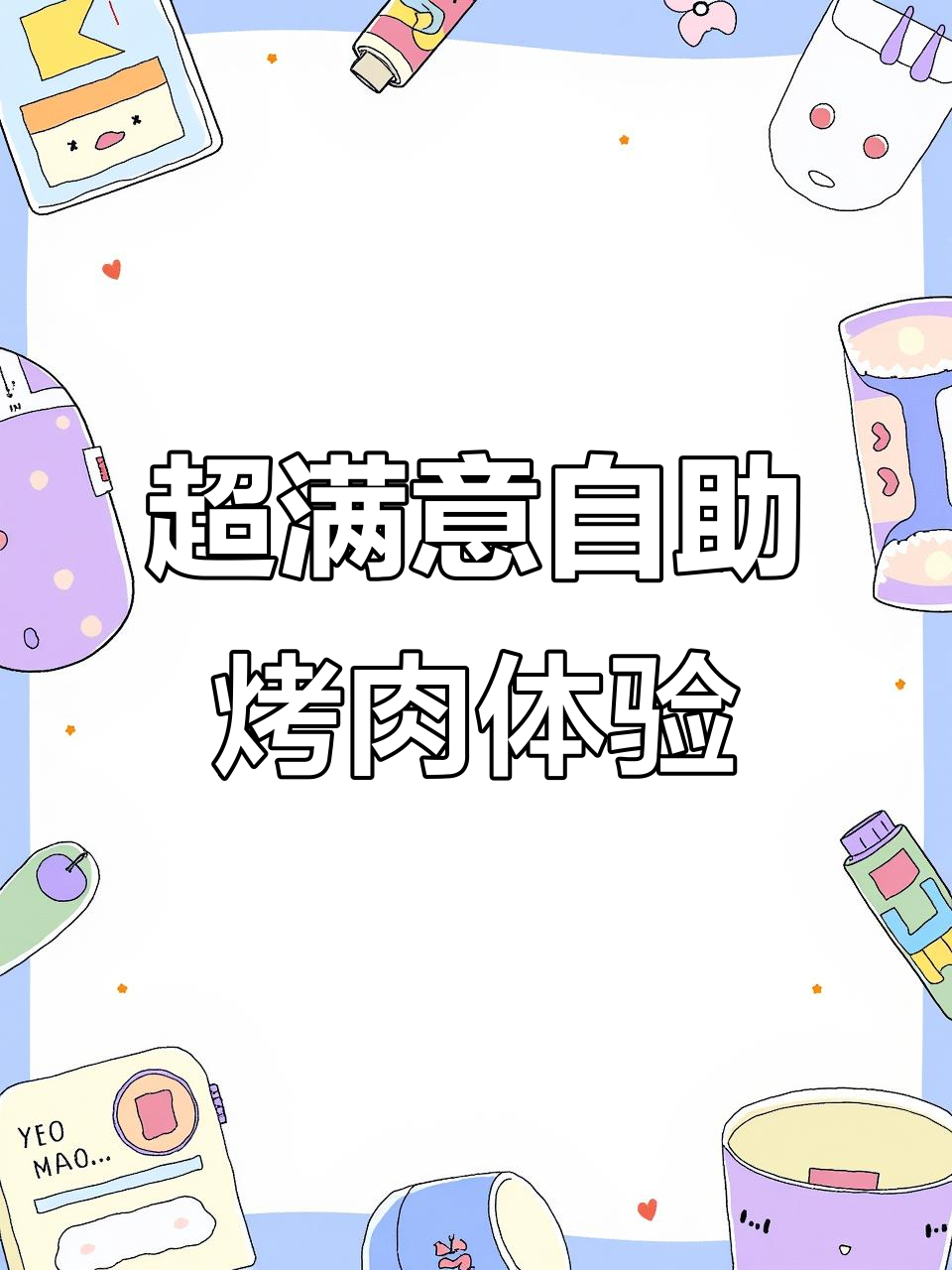 长沙这家自助烤肉店，超值百种菜品吃到爽！