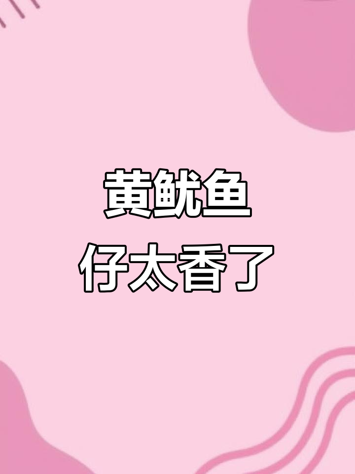 鱿鱼仔大快朵颐,黄鱿鱼仔超香!