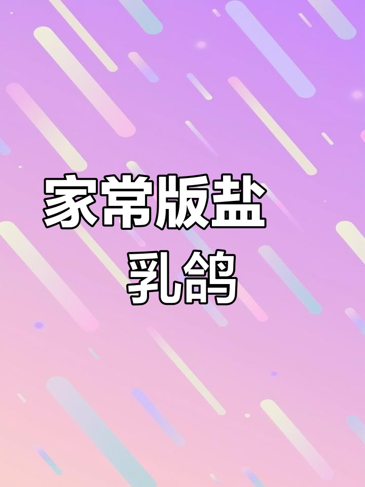 砂锅焗乳鸽,轻松做出美味佳肴