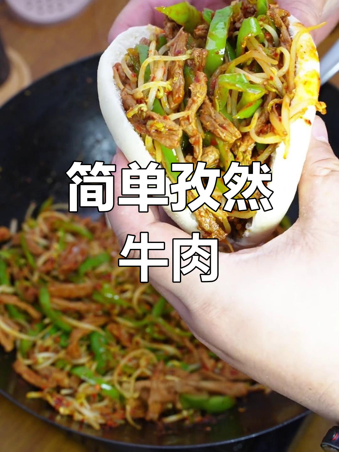 孜然炒肉,香辣可口