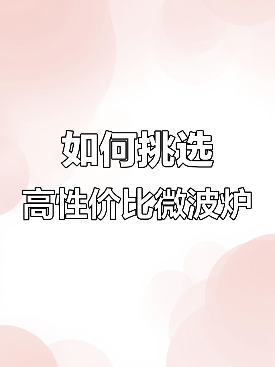 微波炉与烤箱区别大揭秘,选购指南全攻略