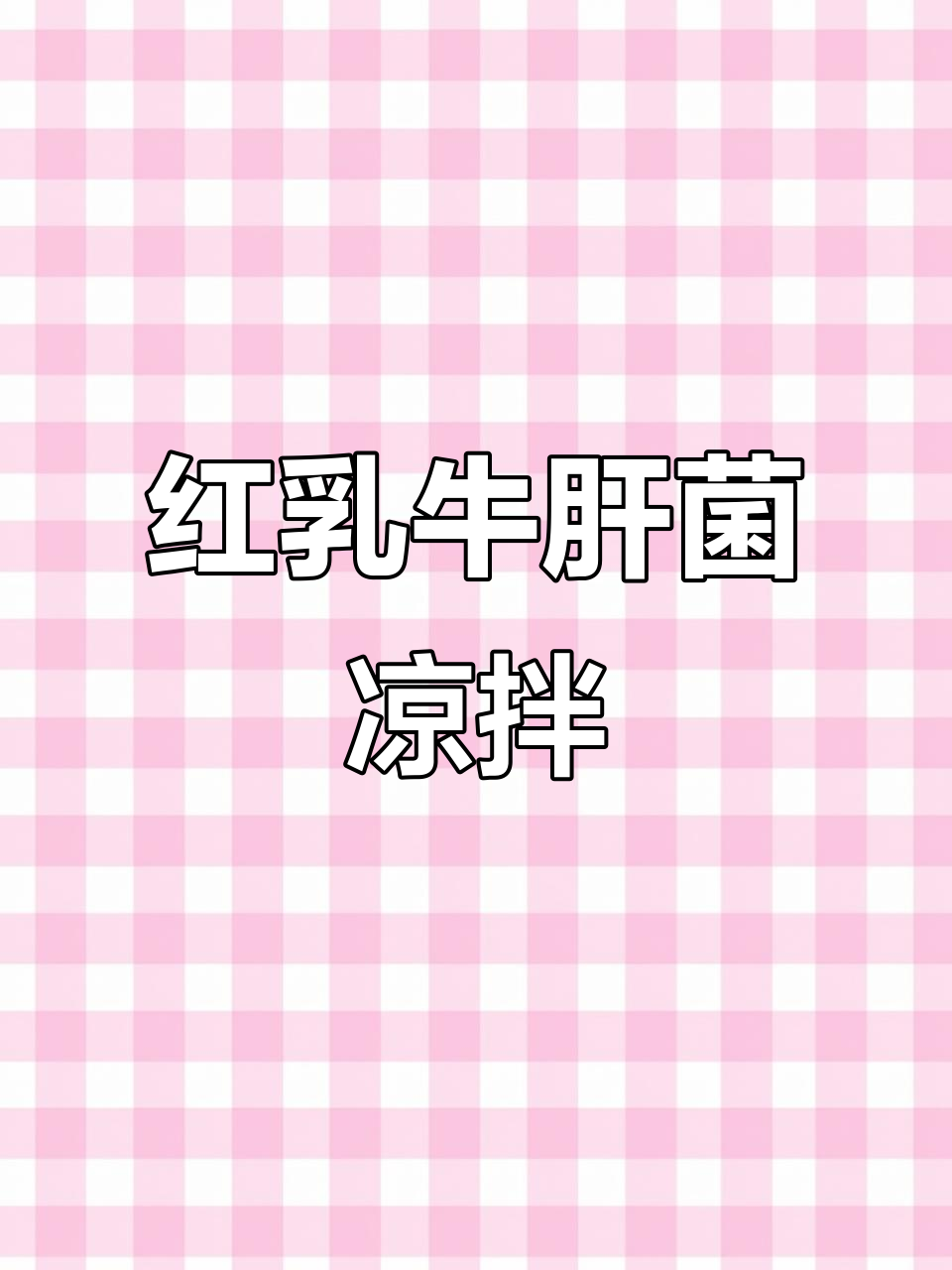 爽脆红乳牛肝菌凉拌,口感超赞!
