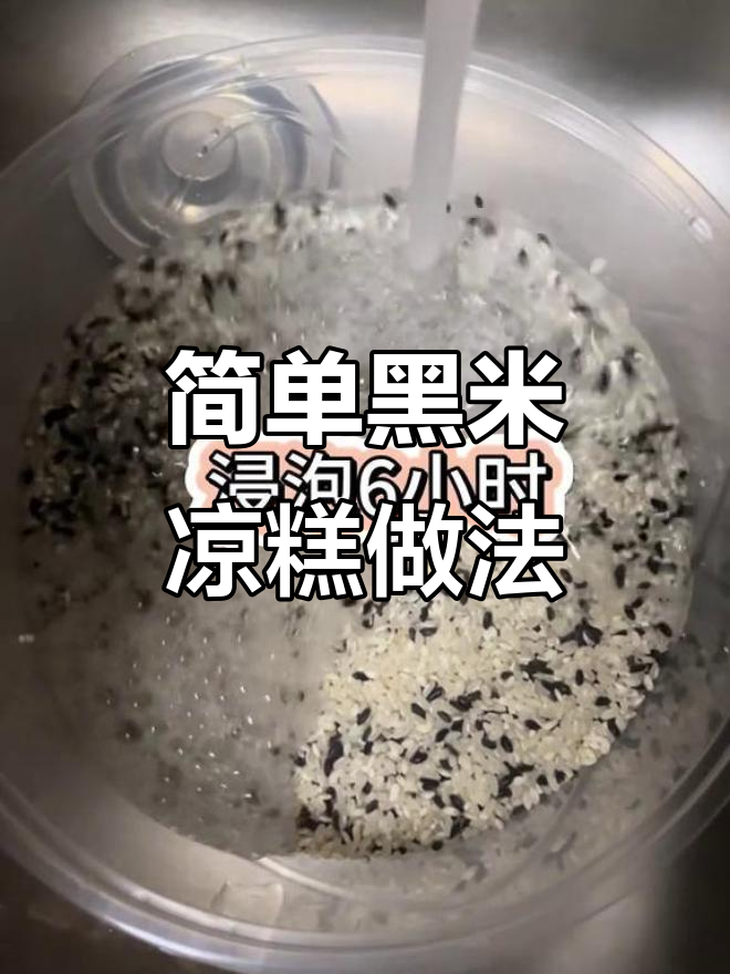 黑米凉糕制作全攻略,乐山传统美味轻松学