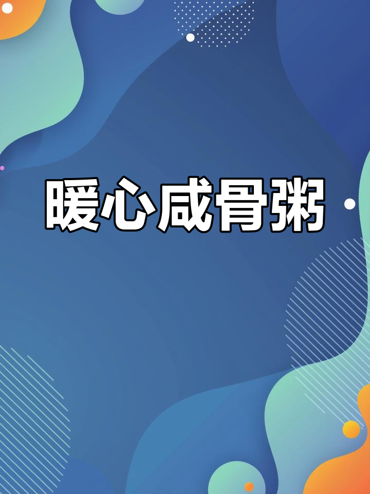 咸香浓郁,菜干粥温暖每一口,回味无穷!