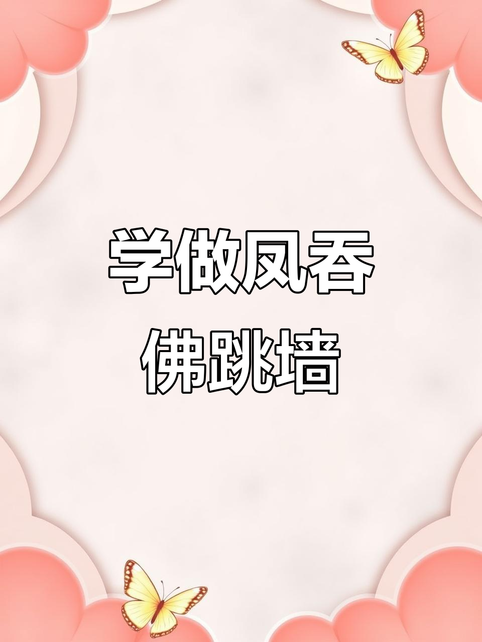 凤吞佛跳墙制作全攻略,轻松学会这道经典美食