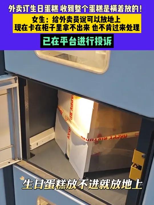 3月7日(发布),北京,外卖订生日蛋糕 收到整个蛋糕是横着放的!女生:给外卖员说可以放地上