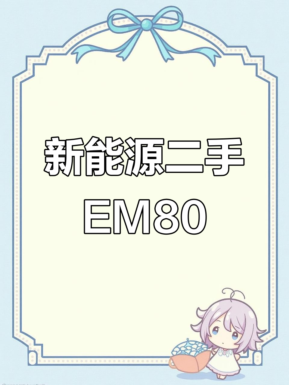 二手长安EM80面包车,电池续航强劲,货箱长2.8米