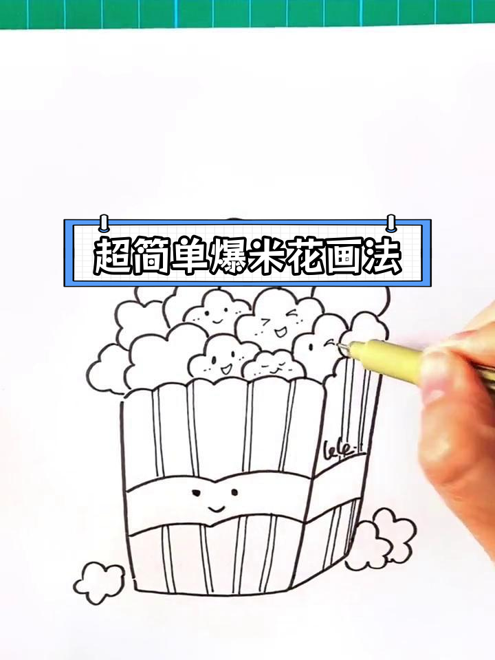 轻松学画爆米花,周末必备美食