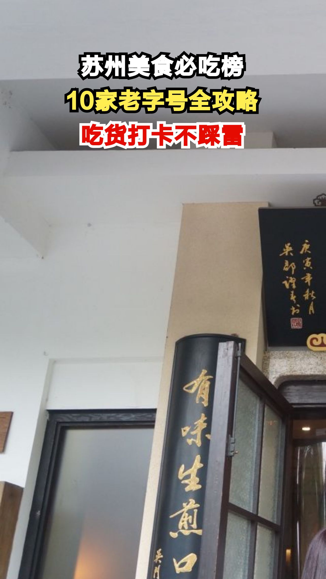 苏州10家必吃老字号曝光!跟着这份攻略吃遍江南味