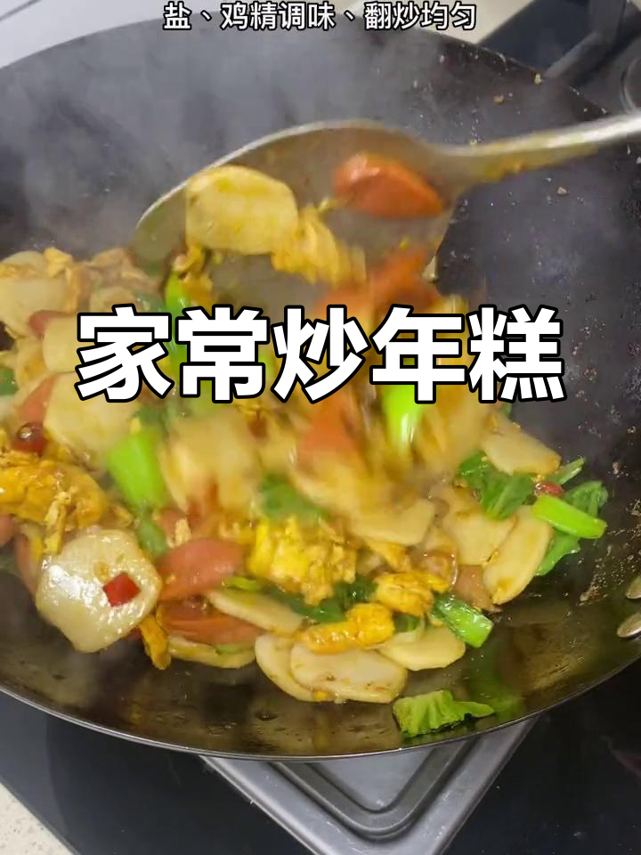 简单家常炒年糕,轻松做出美味