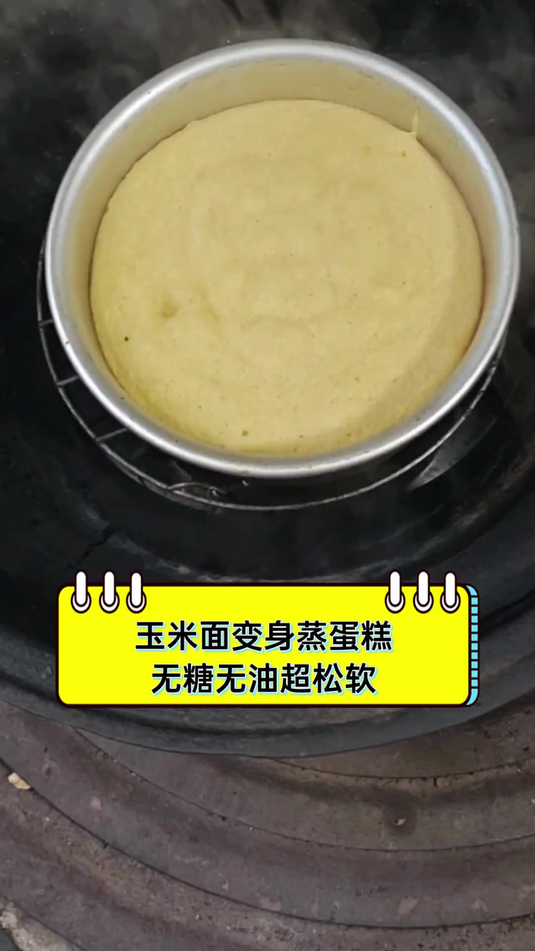 玉米面变身蒸蛋糕,无糖无油超松软