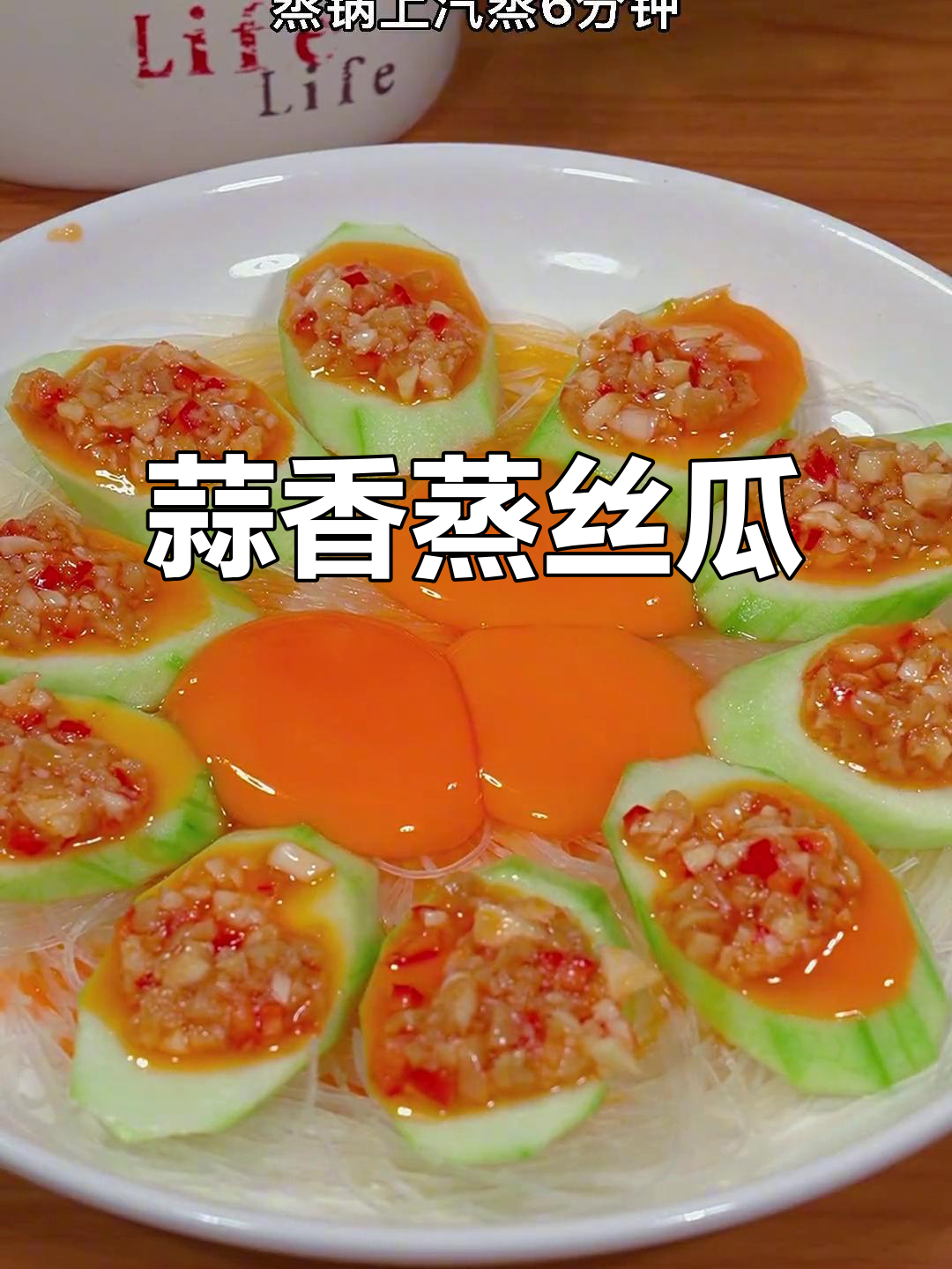 蒜蓉蒸丝瓜,简单又美味,香气扑鼻