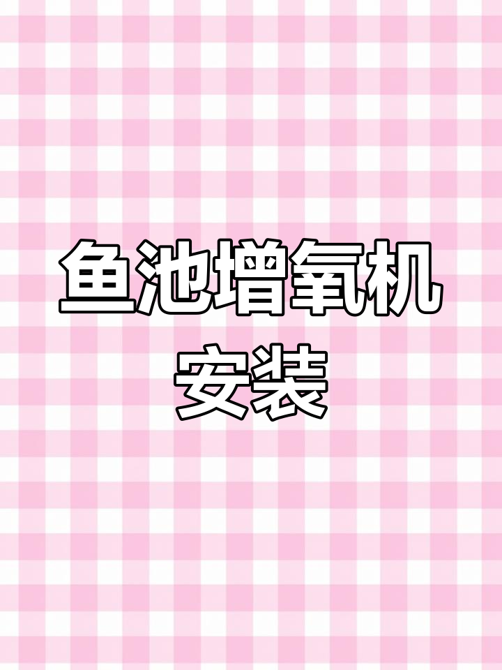 帆布鱼池增氧机安装全流程,轻松搞定!