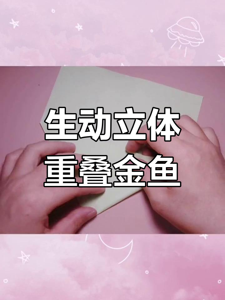 简单折纸金鱼教程,立体效果轻松实现